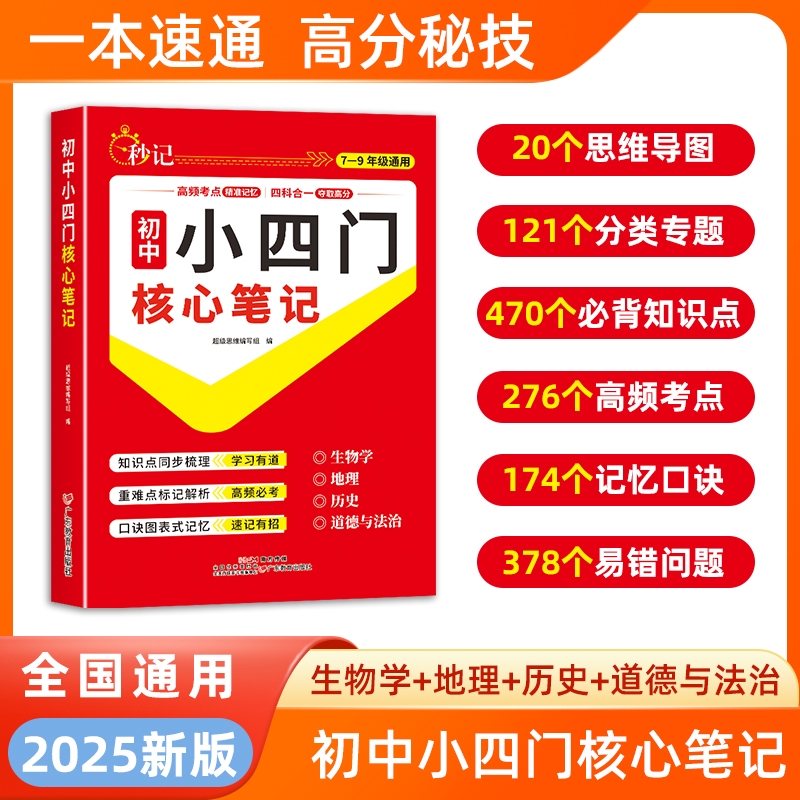 2025新初中小四门核心笔记人教版秒记小一本通必背知识点政治历史地理生物初一七年级上册妙记妙计口诀备小升初启蒙L归纳高频考点