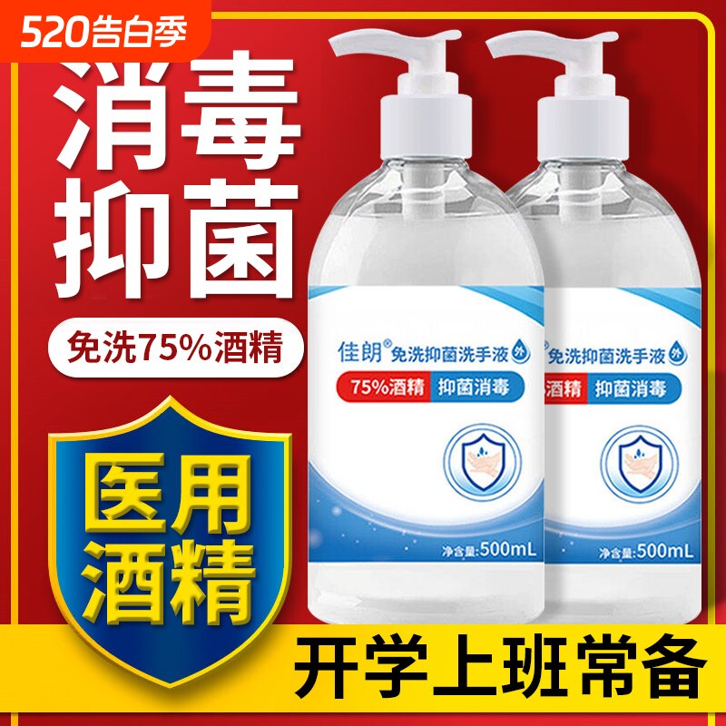 免洗手洗手液家用凝胶杀菌消毒液消毒75度酒精抗菌抑菌有效速干