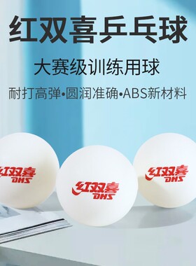 红双喜乒乓球40+比赛标准用球高弹耐打训练球用球发球机专用球