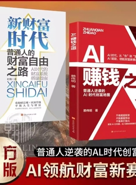 【抖音同款】AI赚钱之道 普通人逆袭的ai时代创富 赖伟明著 ail賺錢之道地图领航财富新赛道正版书籍