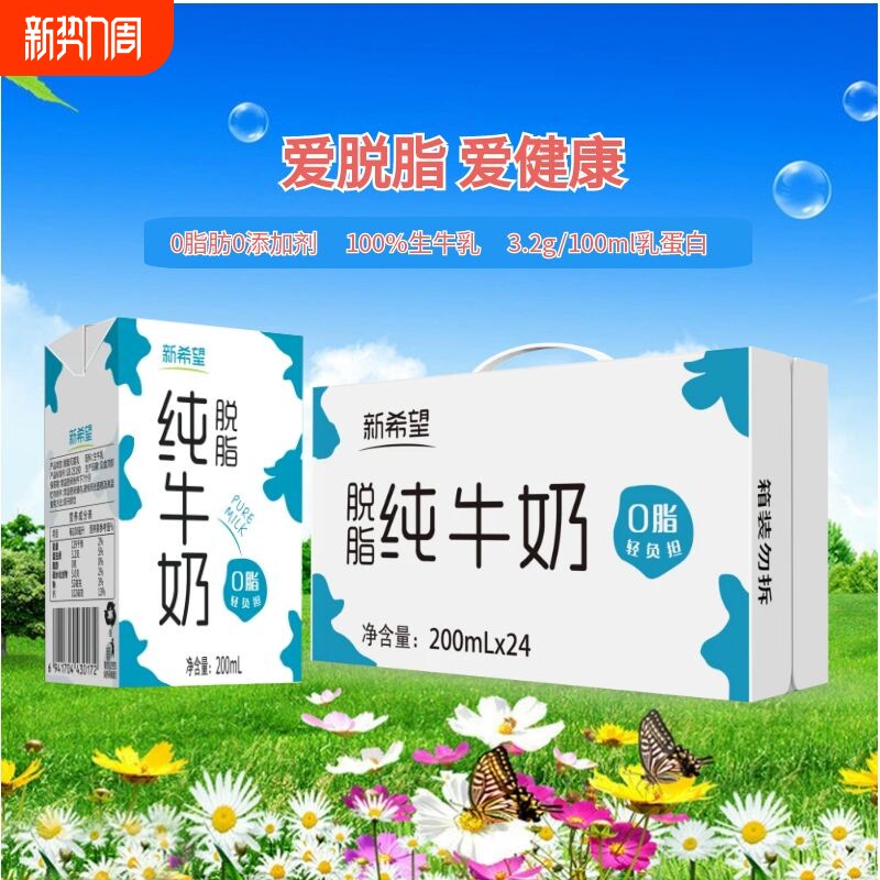 11月产新希望纯牛奶脱脂牛奶200ml*12/24盒营养早餐奶
