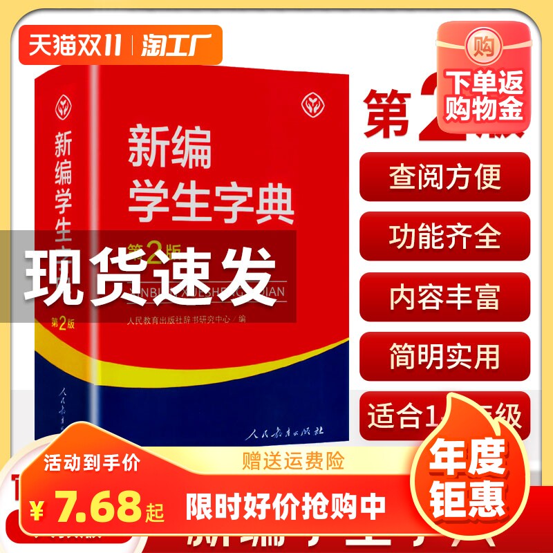 正版 现货速发 新编学生字典第2版人民教育出版社新华字典初中小学生工具书教材课本辅导小学生汉字知识讲解新词新语第二版 人教版怎么看?