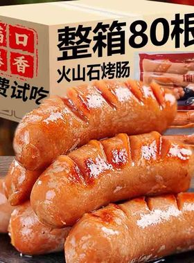火山石火腿肠烤肠黑胡椒纯肉肠脆皮肠烧烤大香肠商用批发地道原味