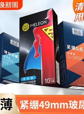 小号避孕套49mm紧绷G点大颗粒高潮男女专用超薄玻尿酸紧致安全套