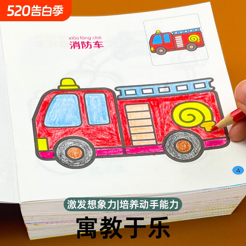 填色涂色画本儿童启蒙图画男宝宝恐龙工程车汽车绘画册连线涂画