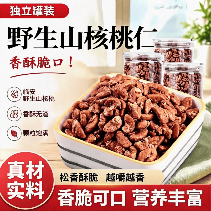 【新货】野生山核桃仁独立小罐装免剥山核桃仁特产坚果零食送礼