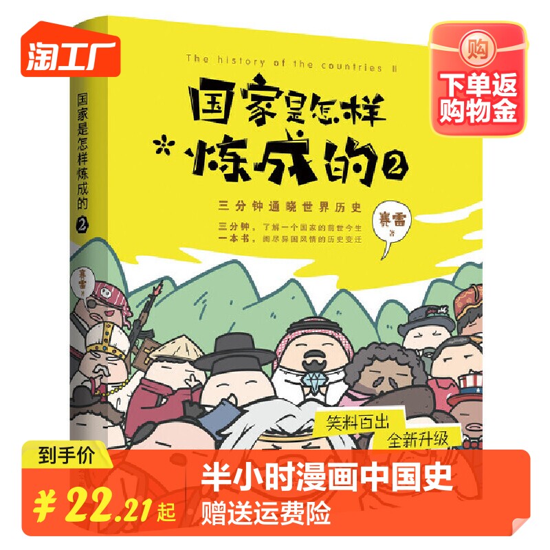 国家是怎样炼成的(2)世界篇赛雷著 幽默风趣漫画历史知乎著名历史专栏俗世界历史简史媲美半小时漫画中国史高性价比高么？