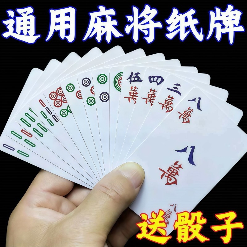 便携式塑料麻将扑克牌家用防水防折专用磨砂加厚耐用旅行纸牌麻将