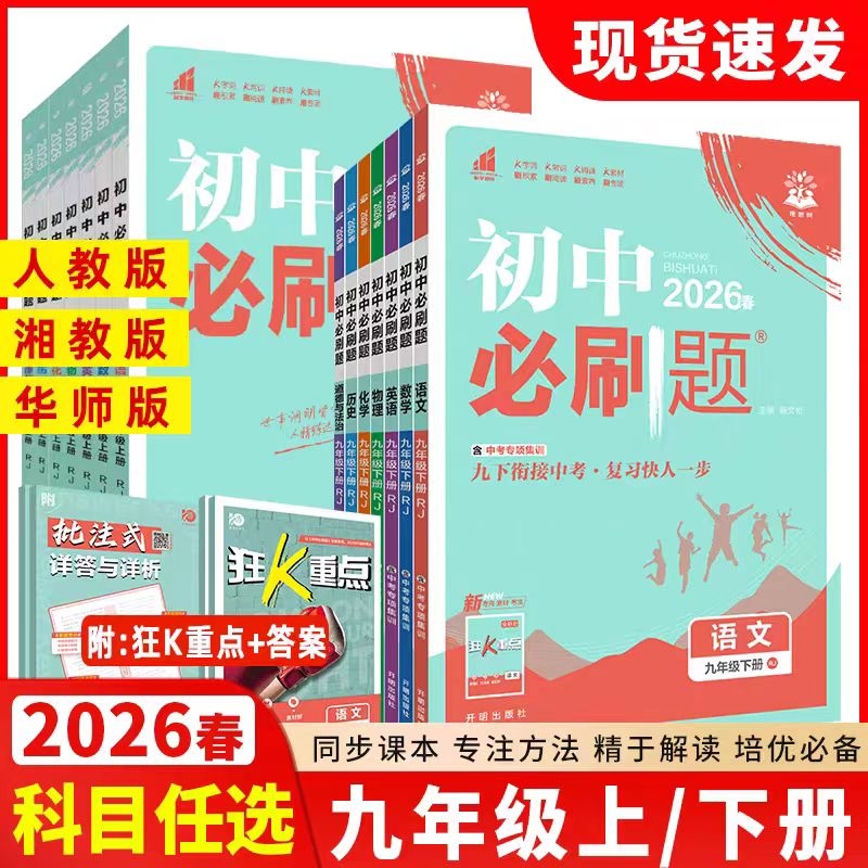 2026春初中必刷题九年级下册语数英政史同步练习册狂k重点人教版湘教版物理化学大版训练科学课本华师版专题教科版法治基础新教材