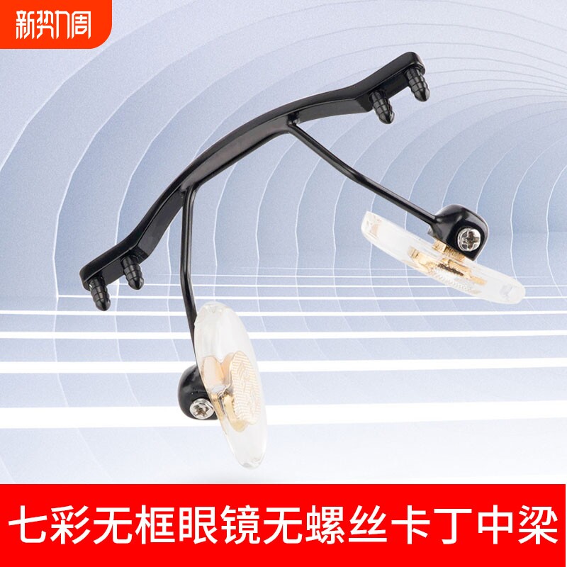 无框近视眼镜鼻中梁钻石切边眼镜支架男女单孔双孔鼻桥托支架配件