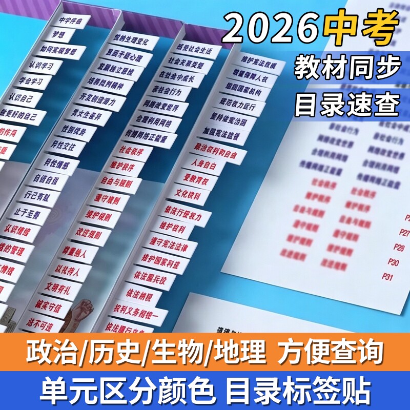 2026中考政治历史书目录标签贴初中生物地理考试开卷神器速查贴7-9年级新版快速不干胶贴纸人教版课本湘教版