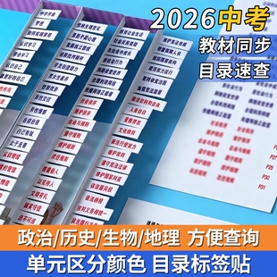 2026中考政治历史书目录标签贴初中生物地理考试开卷神器速查贴7-9年级新版快速不干胶贴纸人教版课本湘教版
