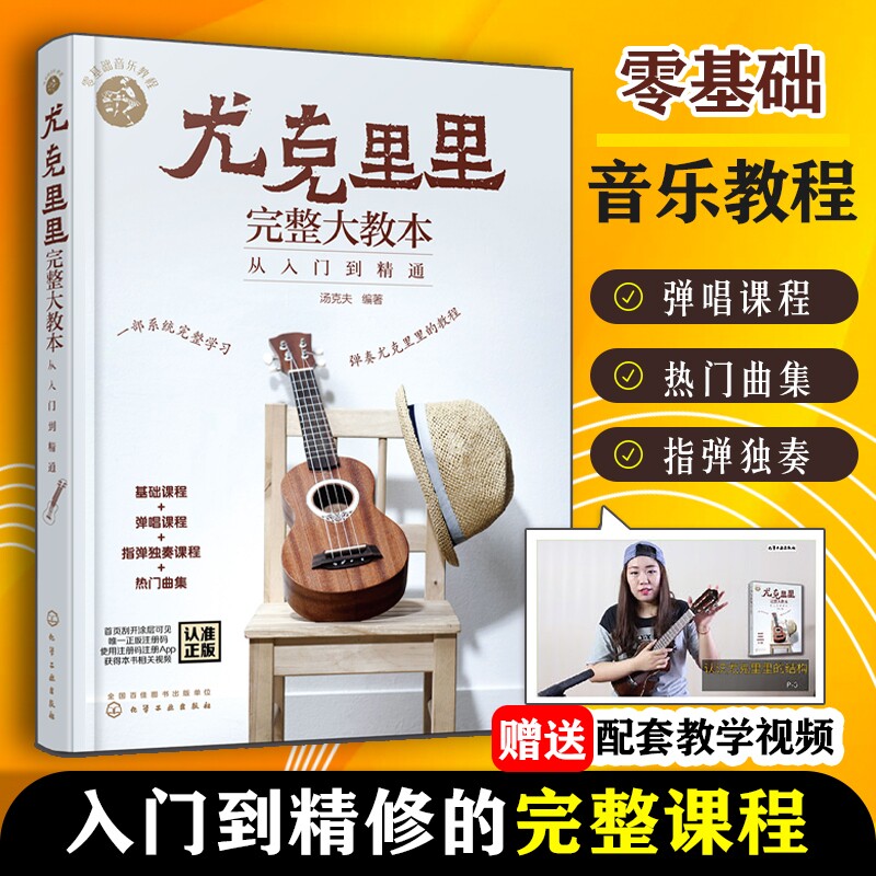 零基础音乐教程尤克里里完整大教本 从入门到精通 尤克里里初学者入门教程书 流行歌曲教学曲谱书籍 指弹乐谱简谱子四线谱琴谱书籍