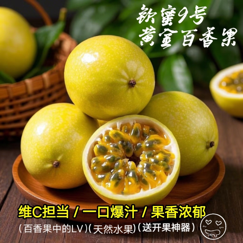 钦蜜9号百香果特价多汁黄金百香果九甜一酸宝妈孕妇儿童天然水果
