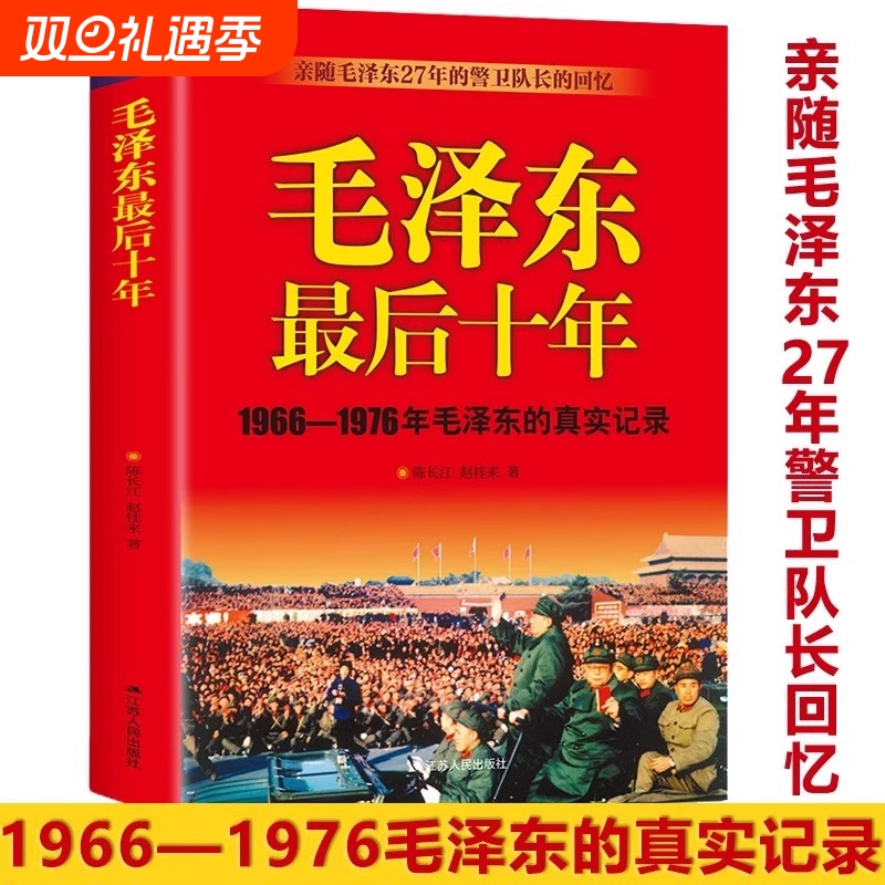 正版毛泽东最后十年1966-1976的真实记录亲随27年的警卫队长的回忆政治领袖人物传记畅销书籍排行榜历史