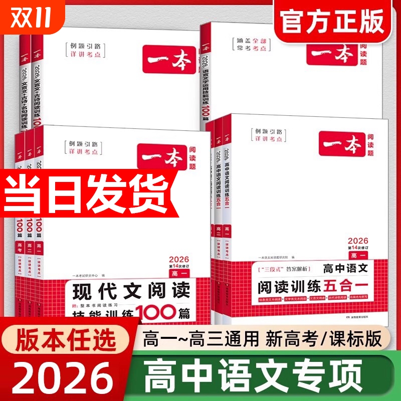 2026版一本高中语文阅读训练五合一现代文阅读技能训练100篇文言文+古诗阅读训练高一高二高三高考语言文字课外阅读专项训练组合书