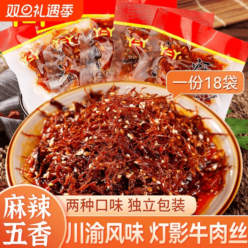 丫灯影牛肉丝五香麻辣味四川特产休闲零食小吃辣条香辣散装七夕