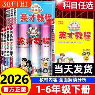 2026春英才教程上册下册一1年级2二3四4三5五6六语文人教版部编小学北师数学英语教材同步训练全解解读辅导资料练习册课堂笔记