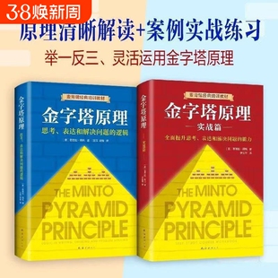 全新正版金字塔原理大全集2册实战篇思考表达和解决问题的逻辑 麦肯锡经典培训教材.管理学职场表达书/人力资源