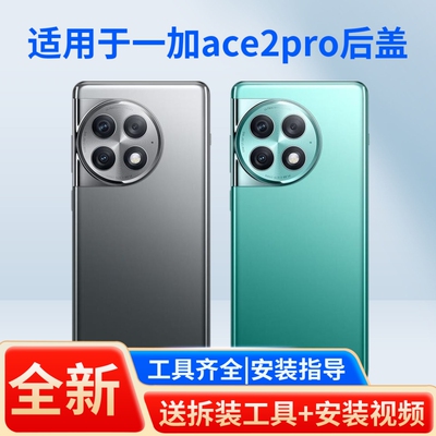 适用于一加ace2pro手机后盖