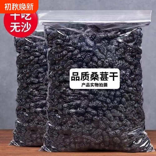 新疆吐鲁番桑葚干无沙免洗干桑葚大颗粒商用泡水泡茶黑桑葚干水果