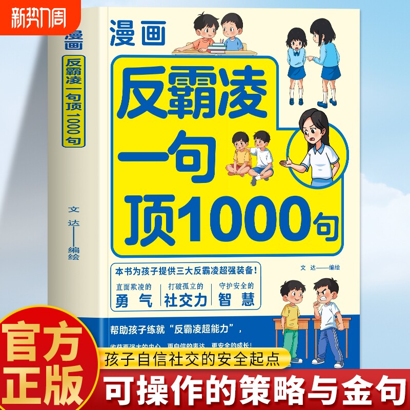 抖音同款】漫画反霸凌一句顶1000句正版 反霸凌校园安全保护自己