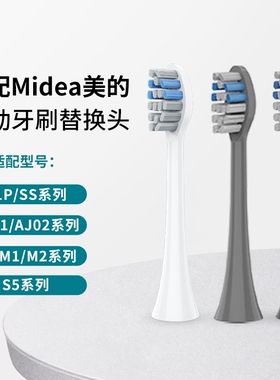适配美的电动牙刷头S1P/S5/M1/M2/MC-AJ0101/02030405/SS替换软毛
