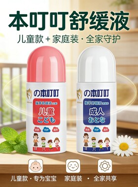本叮叮植萃舒缓止痒液儿童成人孕妇清爽植萃便携装液驱蚊清凉