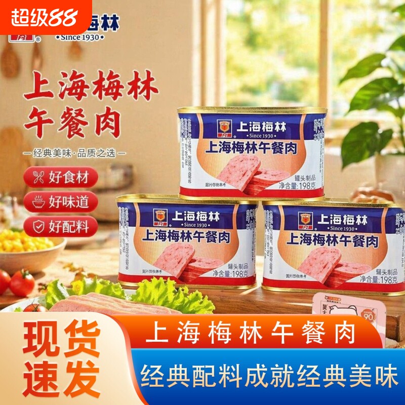 上海梅林午餐肉罐头340g即食罐头烧烤麻辣烫火锅食材肉类速食火腿
