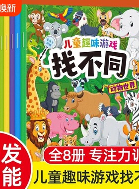 儿童趣味找不同专注力训练图书幼儿宝宝三到六岁益智玩具游戏书籍卡片3-4-5-6岁注意力练习幼儿园潜能开发的逻辑思维图画书