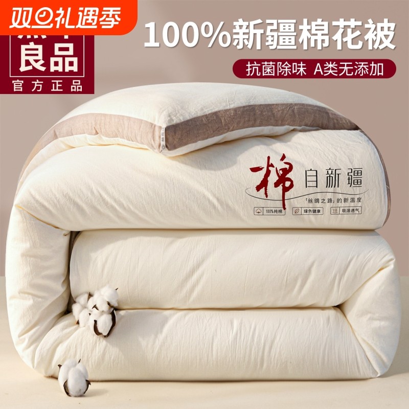 无印良品新疆一级纯棉花被子冬被冬季加厚保暖棉被春秋长绒棉被芯