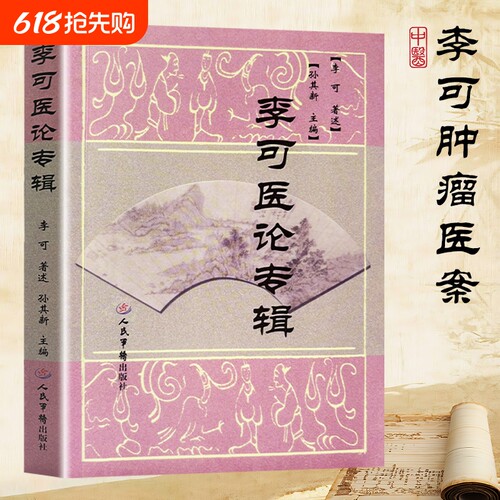 全新正版《李可医论专辑》孙其新编著疑难重症治则心法与临证发微阐发经方奥义直指临床真谛经典