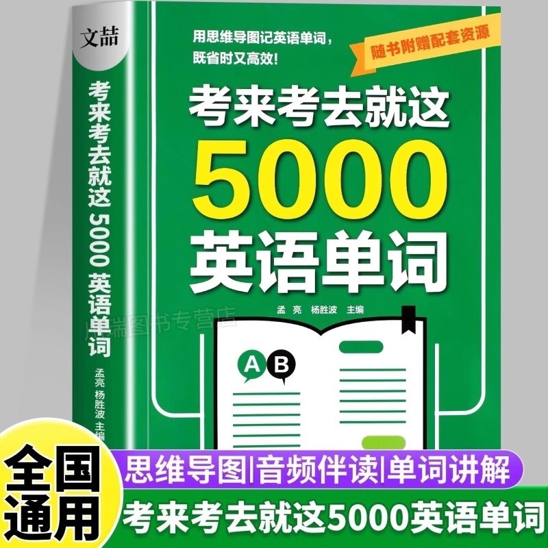 考来考去就这5000英语单词初中高中单词王学生好背记背神器思维导图秒记单词语法大全一本通中考高考必背常用核心分类重点解读基础图片