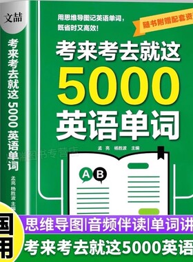 考来考去就这5000英语单词初中高中考试单词王学生巧记好背记背神器思维导图秒记单词语法大全一本通中考高考必背常用核心分类重点
