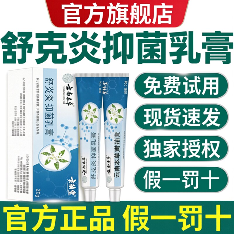 云南本草舒克炎抑菌乳膏炎草本植物萃取止痒膏外用官方旗舰店