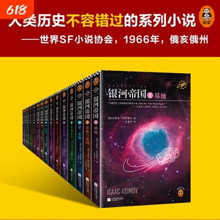 银河帝国全套任选1-15册基地七部曲机器人五部曲帝国三部曲阿西莫夫著七年级初一课外阅读科幻小说书籍全集必读人类经典