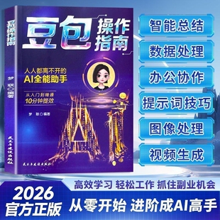 【零基础学AI】豆包操作指南AI全能助手副业赚钱deepseek入门赋能职场高效学习指南书