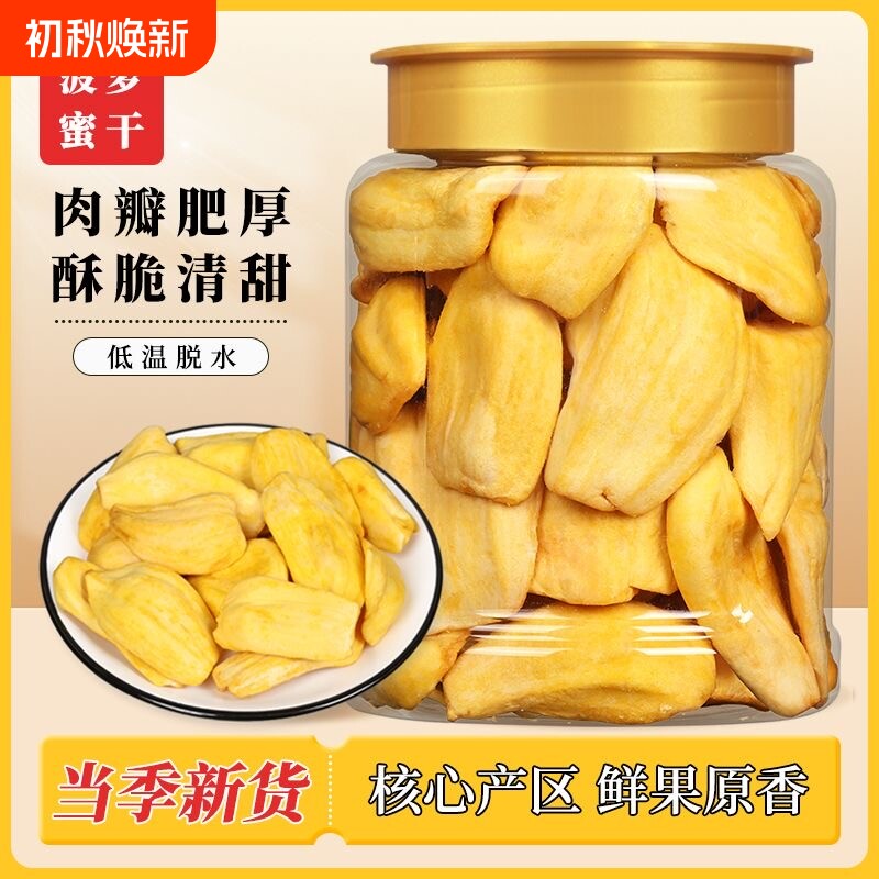 菠萝蜜干罐装菠萝蜜脆干片水果干蜜饯零食批发健康好吃当季脱水