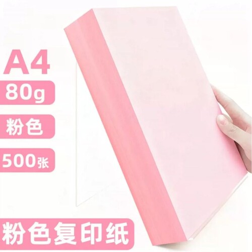 A4粉色复印纸80g打印纸500张彩色复印纸办公8K双面4K复印纸A6加厚