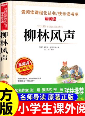 柳林风声正版书原著适合三四年级必读正版课外书目至五六年级上册下册小学生课外阅读书籍经典青少年故事书儿童读物6岁8-10岁以上Q