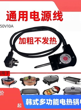 电热火锅电源线通用插线配件