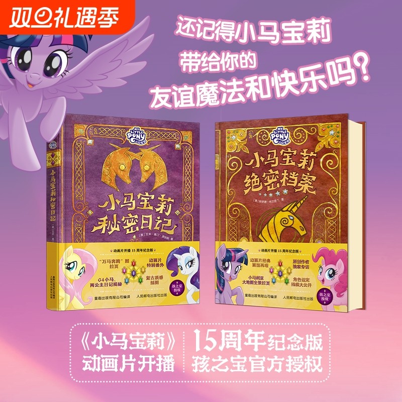 童趣小马宝莉绝密档案+秘密日记