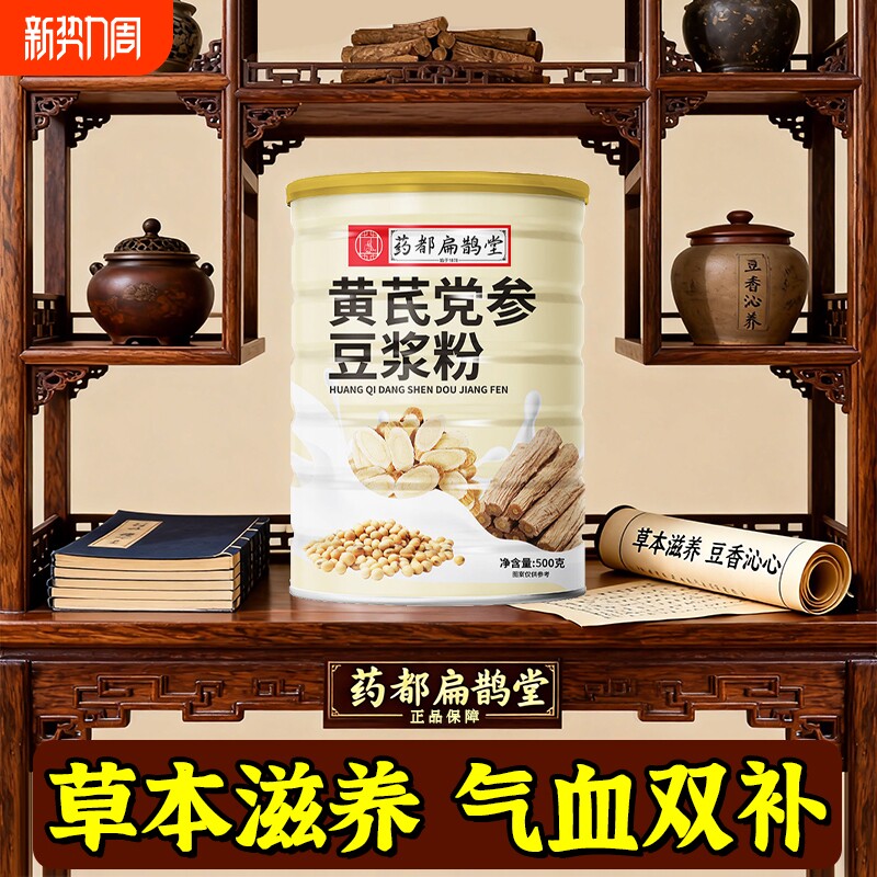 药都扁鹊堂黄芪党参豆浆粉500g红枣山药枸杞冲泡速溶无蔗糖代早餐
