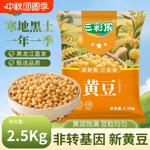 三彩侬东北黄豆新豆农家豆芽打豆浆粗粮杂粮1/2/5/10/50斤大豆
