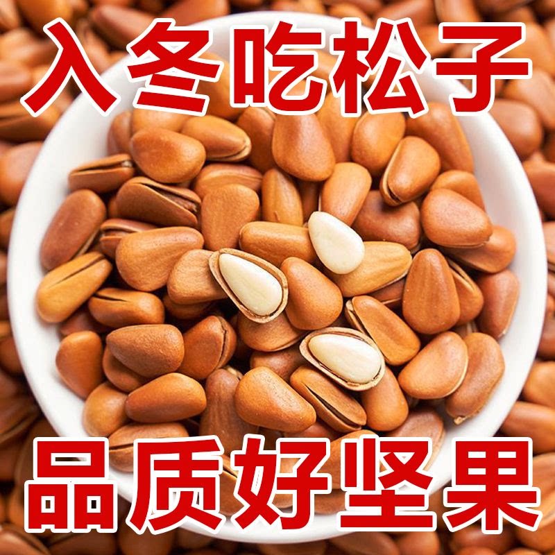 新货东北松子500g开口手剥坚果东北大开口松子大颗粒零食批发250g