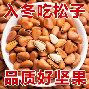 新货东北松子500g开口手剥坚果东北大开口松子大颗粒零食批发250g