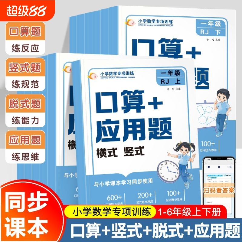 口算+应用题四合一1—6年级