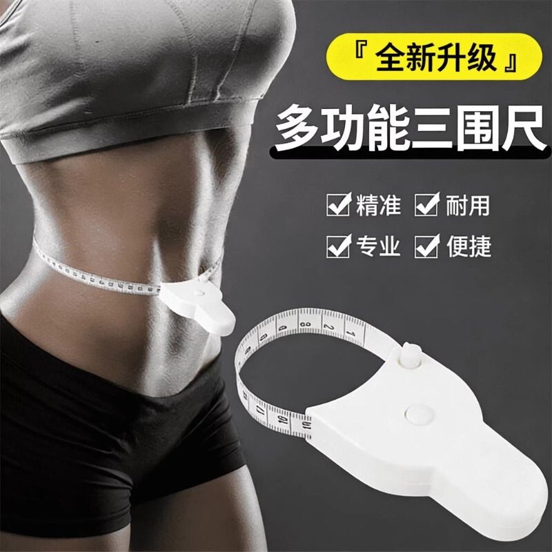 三围尺自动测量健身软皮尺高精度测量衣服腰围臀围家用迷你随身尺