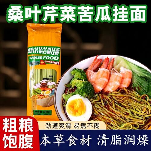 桑叶苦瓜芹菜挂面粗粮杂粮绿色果蔬劲道早餐面条汤代餐控糖袋装