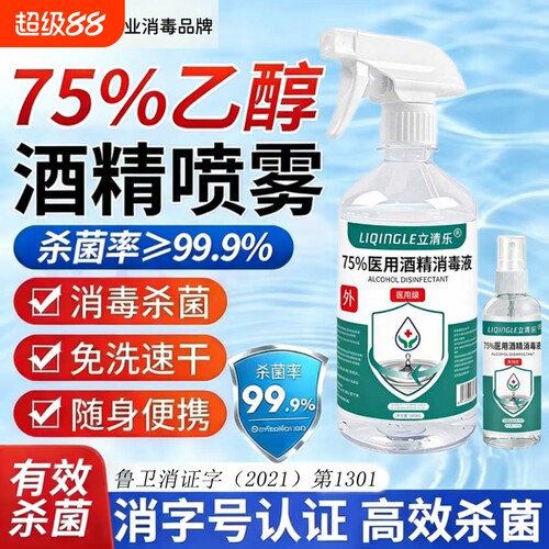 医用75度酒精消毒液杀菌消毒免洗